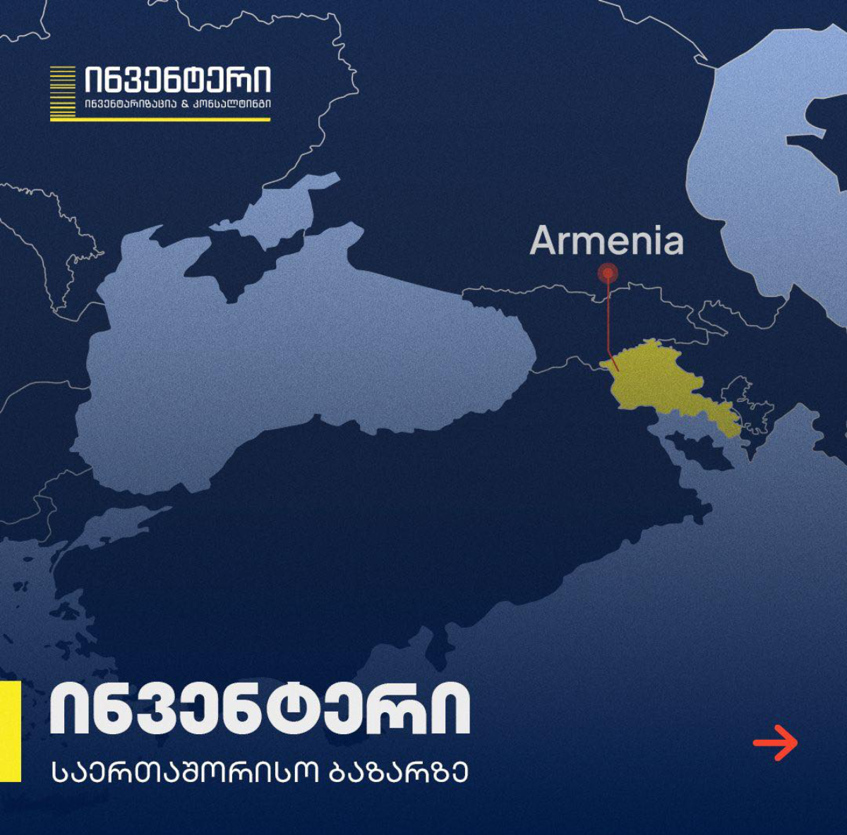 კომპანია ინვენტერი, Inventer, ინვენტარიზაცია, ნიკოლოზ გურგენიძე 