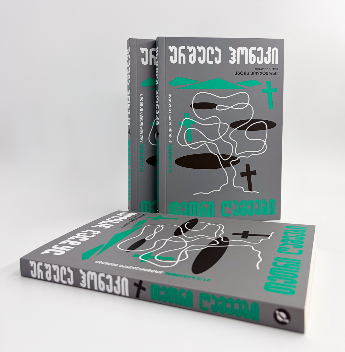 ურშულა ჰოკენი, თეთრი ღამეები, კატია ვოლტერსი, გამომცემლობა ინტელექტი