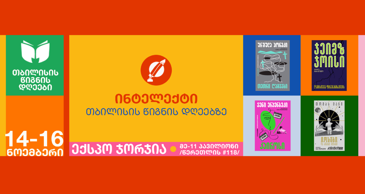 გამომცემლობა ინტელექტი, თბილისის წიგნის დღეები, Intelekti, Tbilisi Book Days